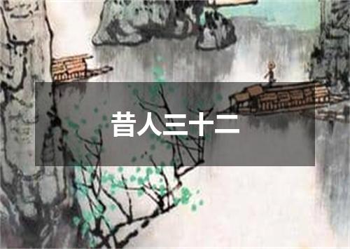 昔人三十二