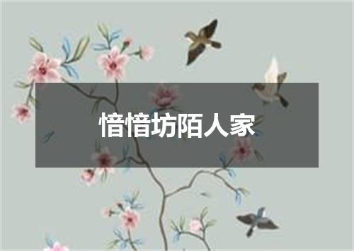 愔愔坊陌人家