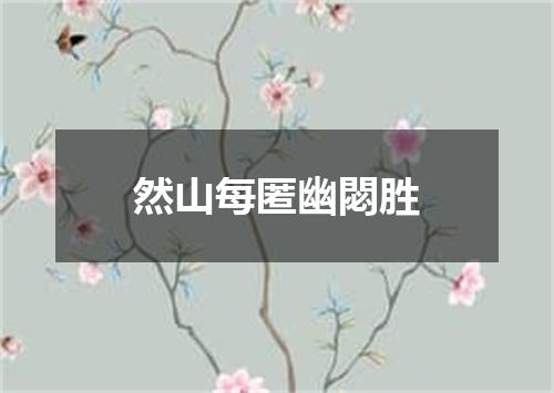 然山每匿幽閟胜