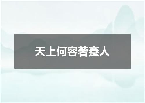 天上何容著蹇人