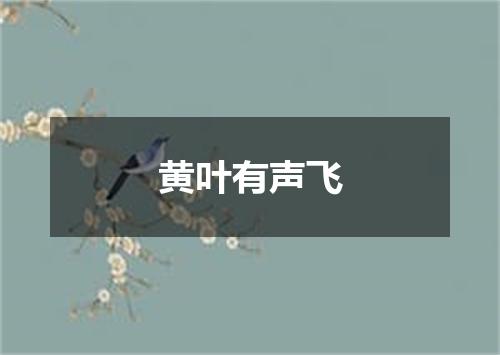 黄叶有声飞