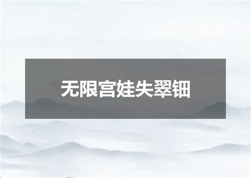 无限宫娃失翠钿
