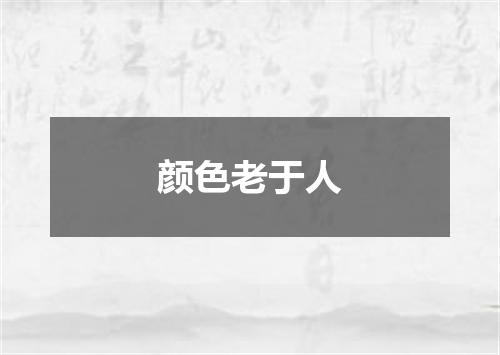 颜色老于人