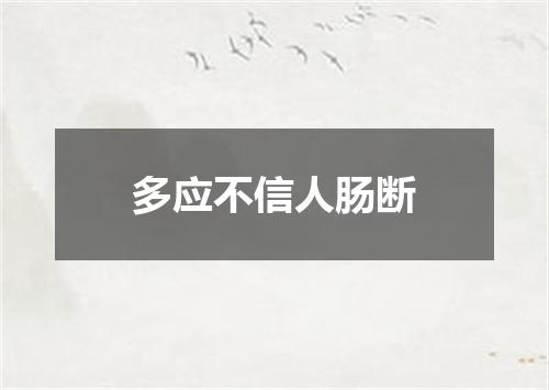 多应不信人肠断