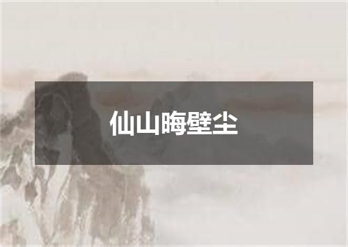 仙山晦壁尘