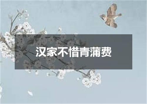 汉家不惜青蒲费
