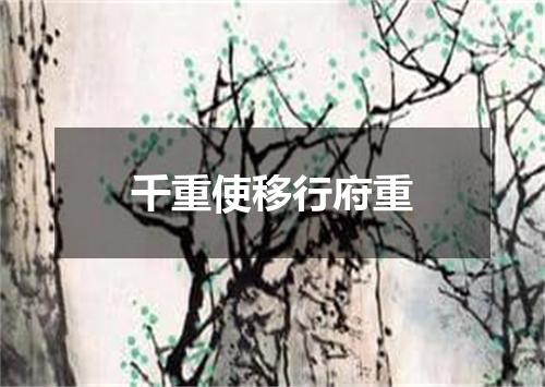 千重使移行府重