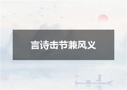 言诗击节兼风义