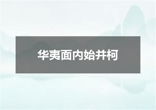 华夷面内始并柯