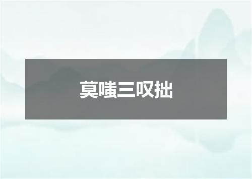 莫嗤三叹拙