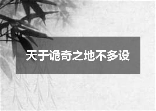 天于诡奇之地不多设
