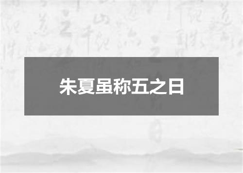 朱夏虽称五之日