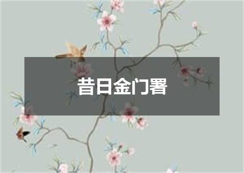 昔日金门署