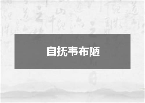 自抚韦布陋