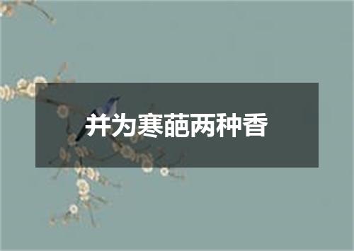 并为寒葩两种香