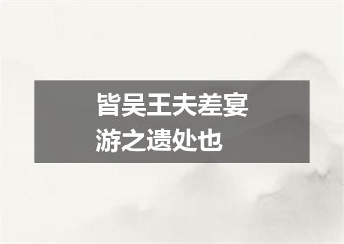 皆吴王夫差宴游之遗处也