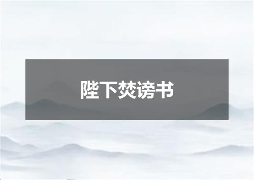 陛下焚谤书