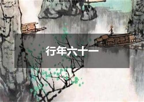 行年六十一