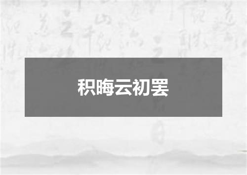 积晦云初罢
