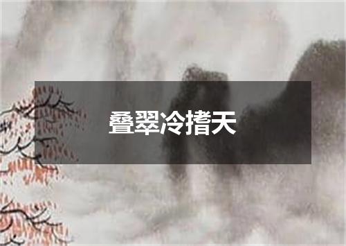 叠翠冷搘天