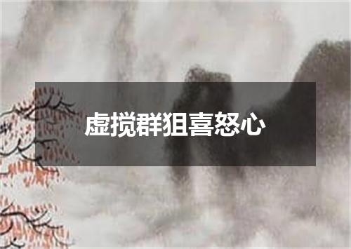 虚搅群狙喜怒心