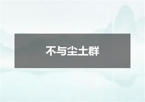 不与尘土群