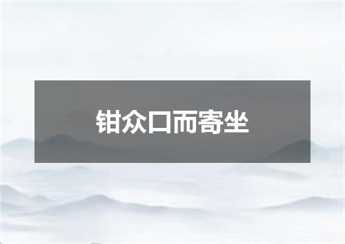 钳众口而寄坐