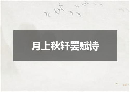 月上秋轩罢赋诗