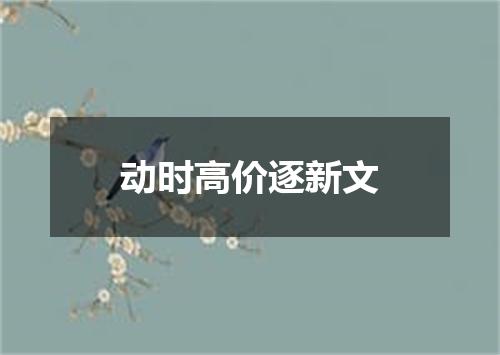动时高价逐新文