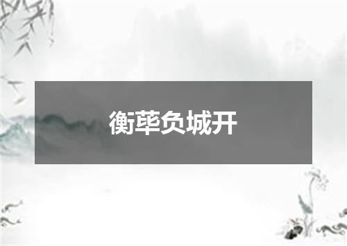 衡荜负城开