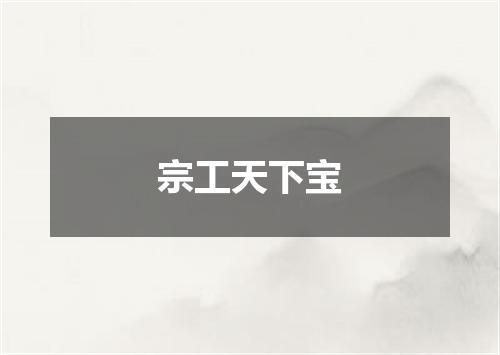 宗工天下宝