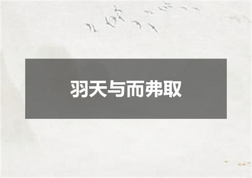 羽天与而弗取