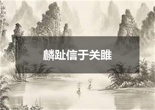 麟趾信于关雎