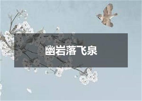 幽岩落飞泉