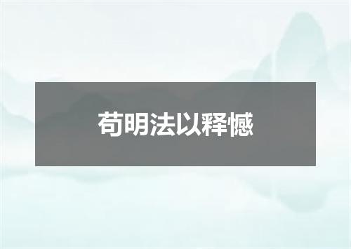 苟明法以释憾