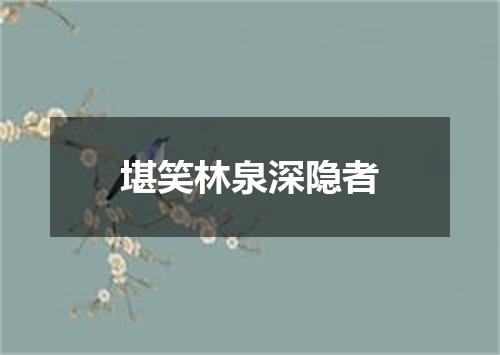 堪笑林泉深隐者