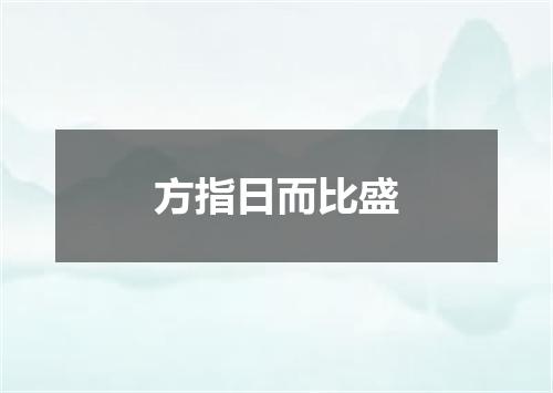 方指日而比盛