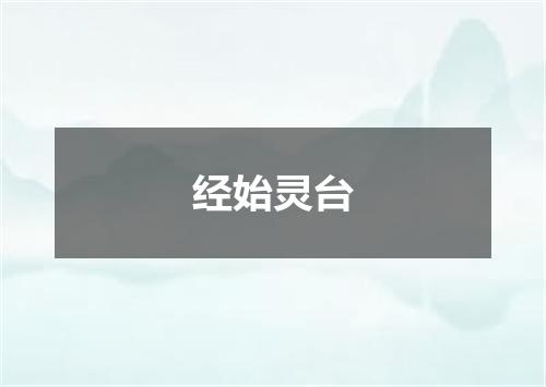 经始灵台