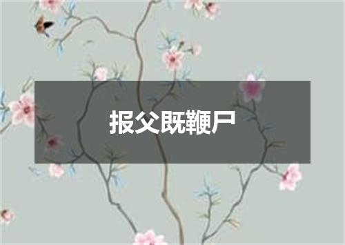 报父既鞭尸