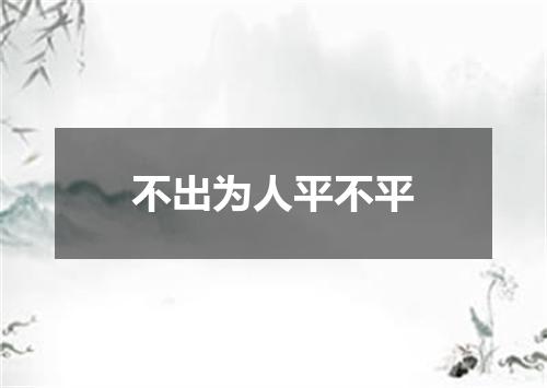 不出为人平不平