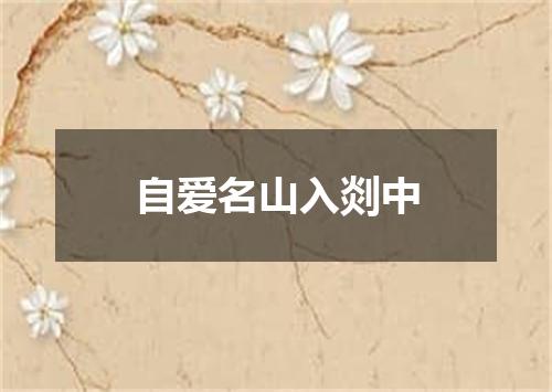 自爱名山入剡中