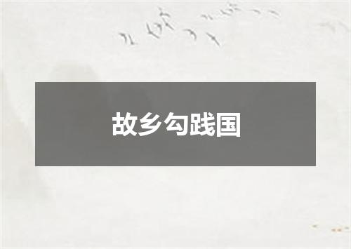 故乡勾践国