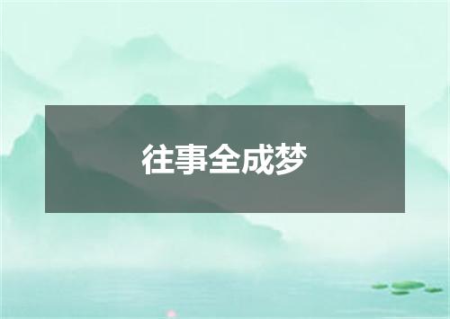 往事全成梦