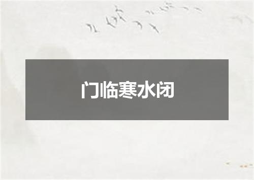 门临寒水闭