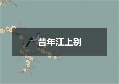 昔年江上别