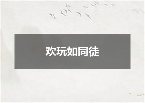 欢玩如同徒
