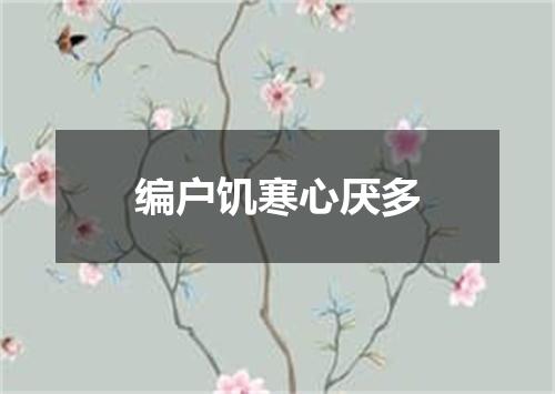 编户饥寒心厌多