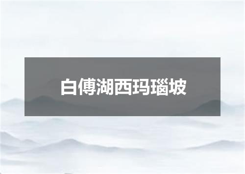 白傅湖西玛瑙坡