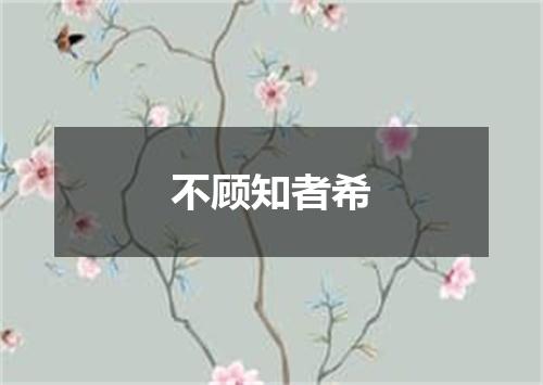 不顾知者希
