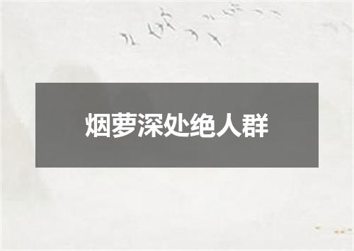 烟萝深处绝人群
